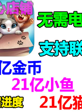 Meow Match: 猫咪糖果匹配爆破传奇 21亿金币 无限猫币 小鱼币