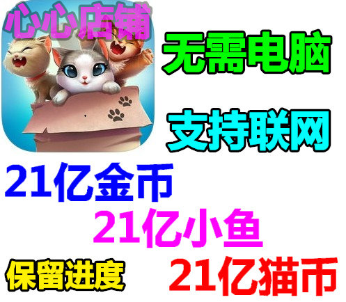 Meow Match: 猫咪糖果匹配爆破传奇 21亿金币 无限猫币 小鱼币