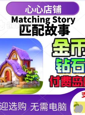 Matching Story 配对故事 金币钻石 付费岛