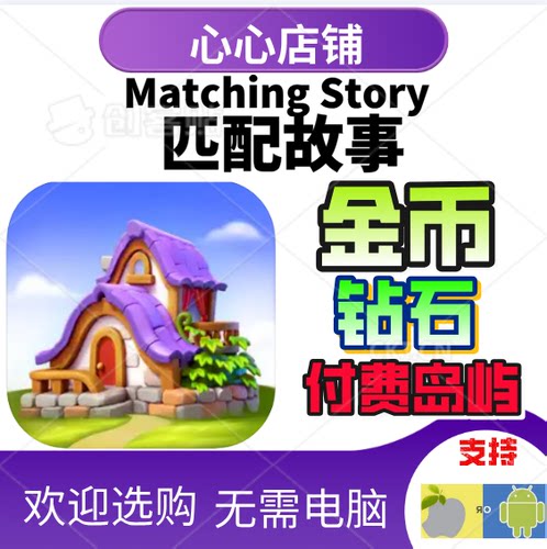 MatchingStory金币钻石付费岛