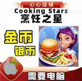 金币 烹饪之星 银币 Stars Cooking