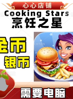 Cooking Stars 烹饪之星 金币 银币