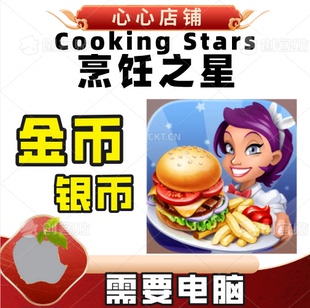 Cooking Stars 烹饪之星 金币 银币