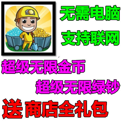 采矿大亨:掘金之旅 idle miner 21亿现金21亿钞票 无需电脑