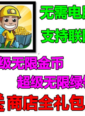 采矿大亨：掘金之旅 Idle Miner 21亿现金21亿钞票 无需电脑