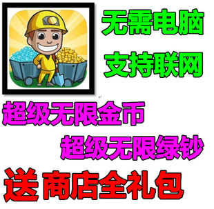 采矿大亨：掘金之旅 Idle Miner 21亿现金21亿钞票 无需电脑