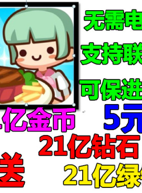 美食小厨神 whats cooking  21亿无限金币 21亿钻石 21亿绿钞