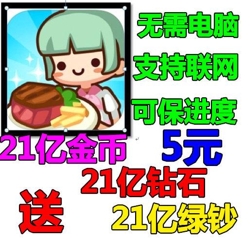美食小厨神 whats cooking  21亿无限金币 21亿钻石 21亿绿钞