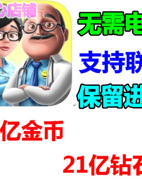 My Hospital 我的医院  Dream Hospital 梦想医院 21亿 金币钻石