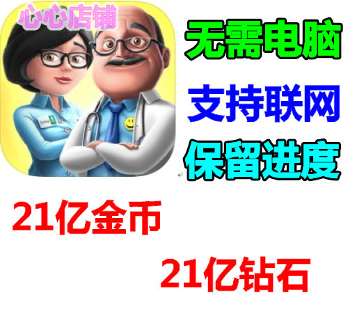 DreamHospital梦想医院钻石