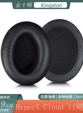 适用金士顿HyperX Cloud II飓风2代耳机保护套头戴式海绵耳罩配件