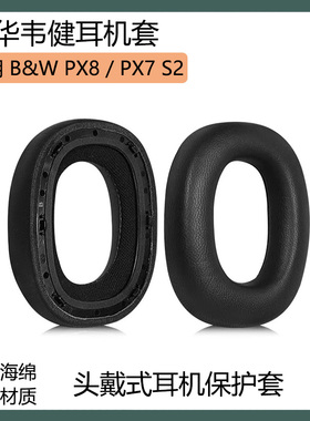 适用于B&W宝华韦健PX8 PX7S2耳罩耳机套头戴式海绵套耳套替换配件