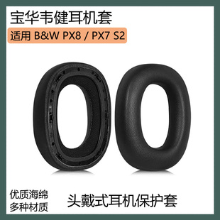 适用于B&W宝华韦健PX8 PX7S2耳罩耳机套头戴式海绵套耳套替换配件