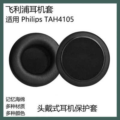 适用于Philips飞利浦TAH4105耳机保护套头戴式耳罩替换耳套海绵套