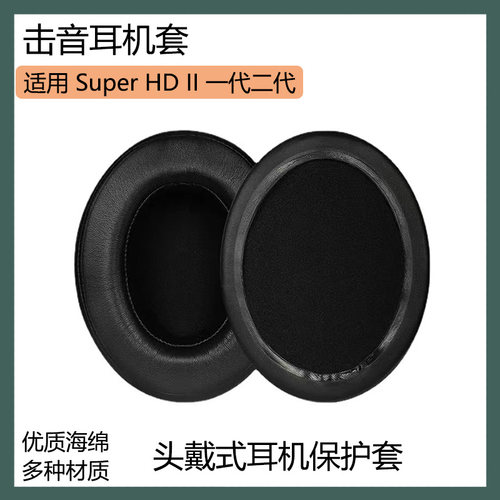 适用于iGene击音Super HD II一代二代耳机套保护套头戴式耳罩配件