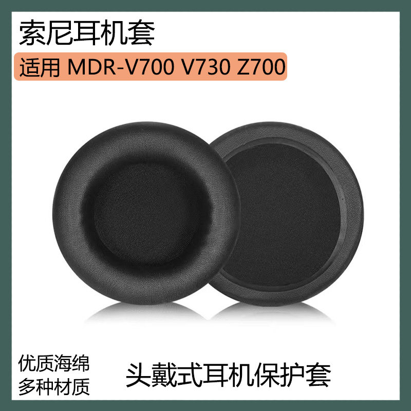 适用索尼MDR-V700 V730 Z700耳机保护套头戴式耳罩海绵套黑色配件