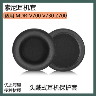 Z700耳机保护套头戴式 V730 耳罩海绵套黑色配件 V700 适用索尼MDR