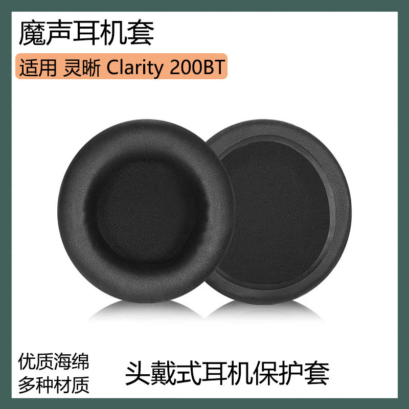 适用于Monster魔声灵晰Clarity 200BT耳罩耳机套头戴式海绵套配件