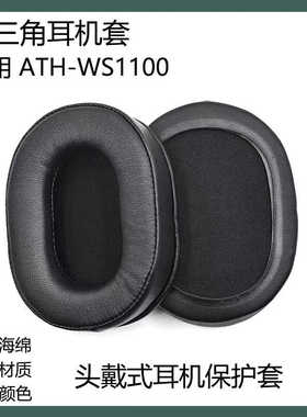 适用于铁三角ATH-WS1100耳机套配件头戴式耳罩替换耳套海绵套耳帽