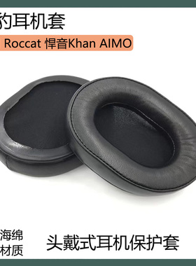 适用于Roccat冰豹悍音 Khan AIMO耳罩耳套头戴式耳机套保护套配件