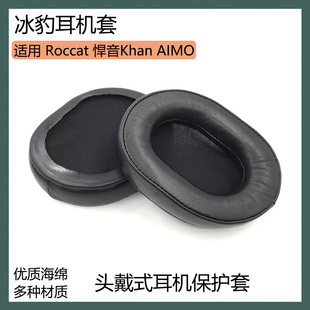 AIMO耳罩耳套头戴式 耳机套保护套配件 Khan 适用于Roccat冰豹悍音