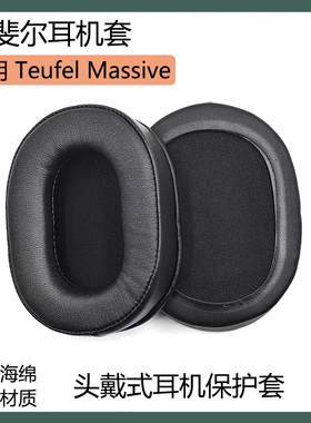 适用德斐尔Teufel Massive耳机保护套头戴式耳罩黑棕色海绵套配件