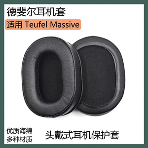 适用德斐尔Teufel Massive耳机保护套头戴式耳罩黑棕色海绵套配件