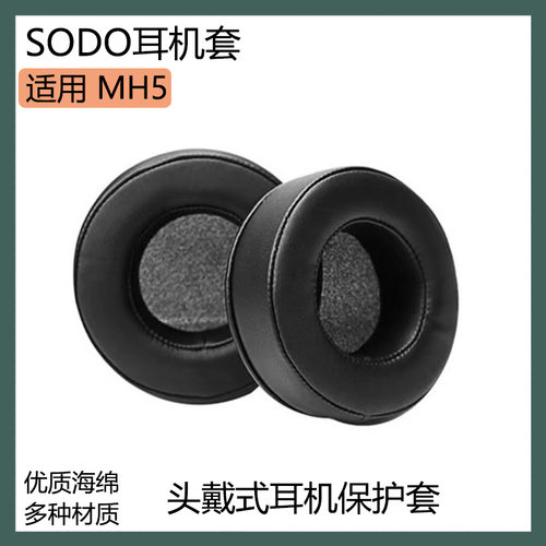 适用于SODO MH5耳机保护套多种材质耳罩海绵套黑棕色耳套替换配件