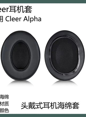 适用于CLEER ALPHA耳套耳罩头戴式耳机海绵套黑色耳棉耳垫替换配件