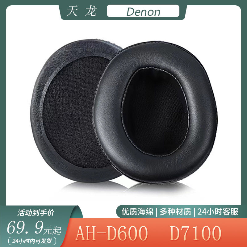 适用于天龙AH-D600 D7100耳机保护套头戴式海绵耳罩简约替换配件