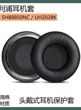 适用飞利浦 SHB8850NC TAUH202BK耳罩头戴式耳机套海绵套黑白色配件