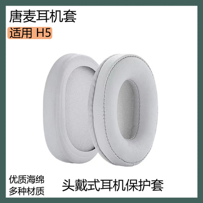 适用TONEMAC唐麦 H5耳罩海绵套头戴式耳机套保护套白灰色皮套配件