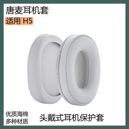 适用TONEMAC唐麦 H5耳罩海绵套头戴式耳机套保护套白灰色皮套配件