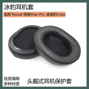 疾音豹Cross耳罩耳套头戴式 耳机套保护套替换配件 Pro 适用冰豹悍音Khan