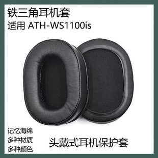 适用于铁三角ATH-WS1100is耳机套替换耳罩头戴式耳套海绵套耳帽配件