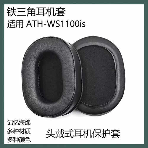 适用于铁三角ATH-WS1100is耳机套替换耳罩头戴式耳套海绵套耳帽配件