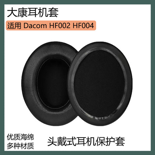 适用Dacom大康HF002 HF004耳罩蓝牙耳机套海绵套黑棕色保护套配件
