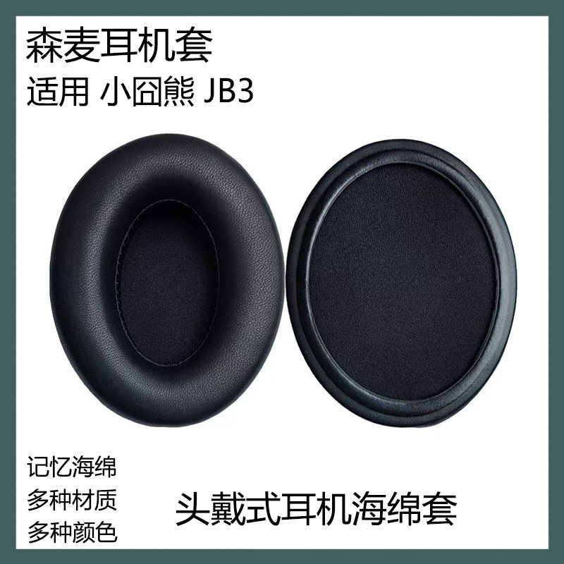 适用于Senmai森麦小囧熊 JB3耳套耳罩头戴式耳机海绵套耳棉替换配件