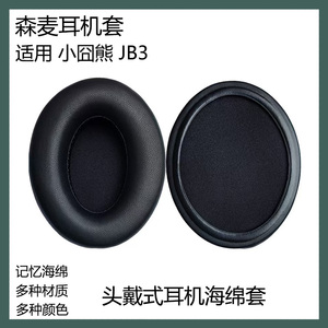适用于Senmai森麦小囧熊 JB3耳套耳罩头戴式耳机海绵套耳棉替换配件