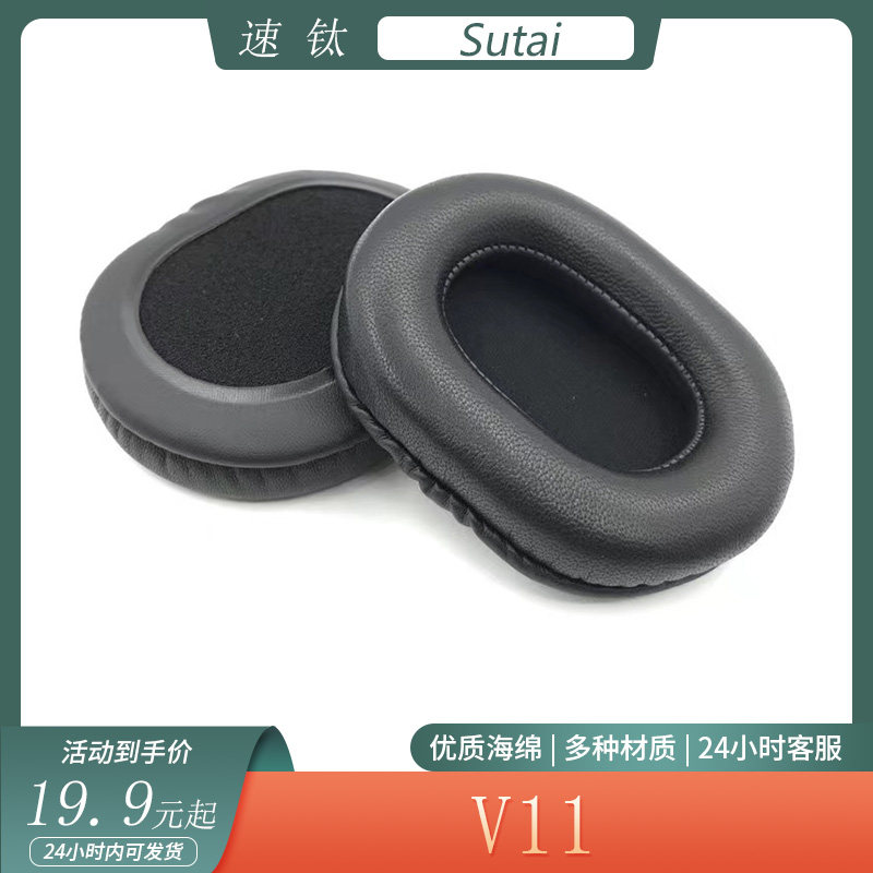 适用速钛Sutai  V11海绵耳机套简约保护耳罩多种材质皮套替换配件