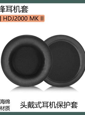 适用Pioneer先锋HDJ2000 MK II 2代耳机保护套头戴式耳罩海绵套配件