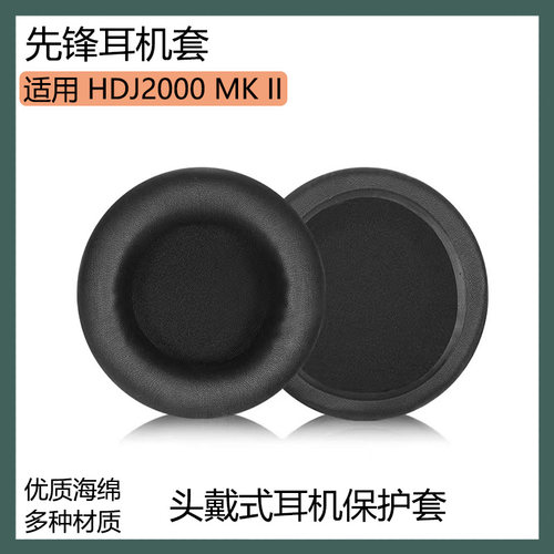 适用Pioneer先锋HDJ2000 MK II 2代耳机保护套头戴式耳罩海绵套配件