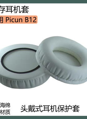 适用品存 Picun B12耳罩蓝牙耳机套海绵套黑白色耳套耳棉替换配件