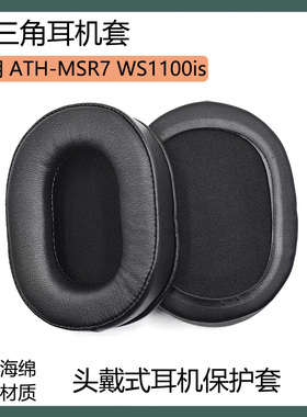 适用于铁三角ATH-MSR7 WS1100is 耳机保护套海绵套黑棕色耳罩配件