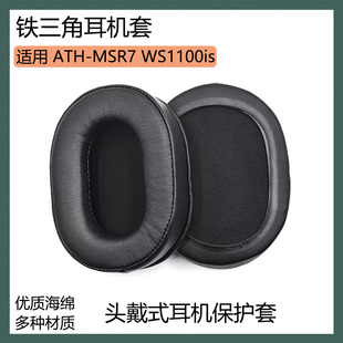 适用于铁三角ATH-MSR7 WS1100is 耳机保护套海绵套黑棕色耳罩配件