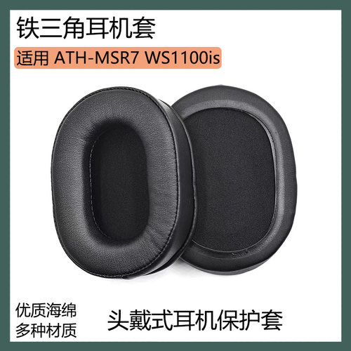 适用于铁三角ATH-MSR7 WS1100is 耳机保护套海绵套黑棕色耳罩配件