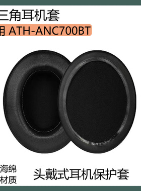 适用铁三角ATH-ANC700BT耳机保护套海绵套黑灰色皮套耳罩替换配件