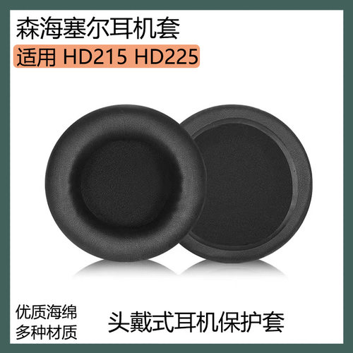 适用森海塞尔 HD215 HD225耳机保护套头戴式海绵套耳罩黑白色配件