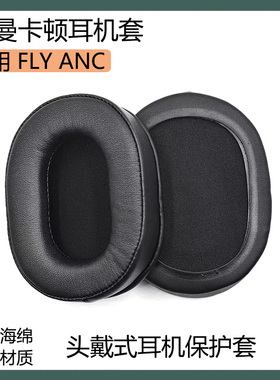 适用harman kardon哈曼卡顿FLY ANC耳机套保护套头戴式耳罩海绵配件