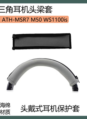 适用铁三角 MSR7 M50 WS1100is耳机头梁保护套黑棕灰色横梁套通用款配件